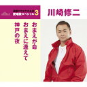 おまえが命/おまえに逢えて/神戸の夜/川崎修二[CD]【返品種別A】