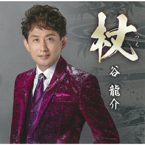 杖/谷龍介[CD]【返品種別A】