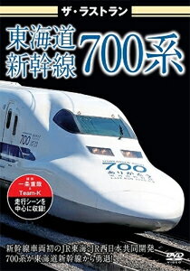 ザ・ラストラン 東海道新幹線700系/鉄道[DVD]【返品種別A】