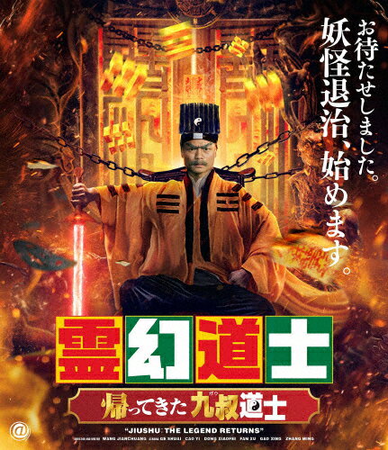 【送料無料】霊幻道士 帰ってきた九叔道士/グゥー・シュアイ[Blu-ray]【返品種別A】