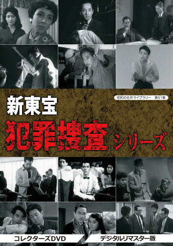 品　番：BFTD-0314発売日：2019年08月30日発売出荷目安：5〜10日□「返品種別」について詳しくはこちら□品　番：BFTD-0314発売日：2019年08月30日発売出荷目安：5〜10日□「返品種別」について詳しくはこちら□DVD映画(邦画)発売元：ベストフィールド「麻薬街の殺人」「殺人と拳銃」「野獣群」「犯罪地帯を捜せ」「群衆の中の殺人」「強奪された拳銃」など12作品収録日米映画が警視庁と協力して製作した“犯罪捜査シリーズ”全12作品を収録。豪華スタッフと名優たちが集結した傑作揃いの劇場版シリーズが遂に初ソフト化。※『恐怖の罠』におきましては、原版に起因し経年劣化が著しい一部の箇所が収録されておりませんことを予めご了承願います。制作国：日本ディスクタイプ：片面1層・2層カラー：モノクロアスペクト：4：3その他特典：解説書音声仕様：モノラル収録情報《4枚組》昭和の名作ライブラリー 第51集 新東宝 犯罪捜査シリーズ コレクターズDVD<デジタルリマスター版&gt原作樫原一郎監督浅野辰雄脚本浅野辰雄西沢治野上徹夫殿山泰司出演近藤宏本城智恵子芦田伸介金子信雄