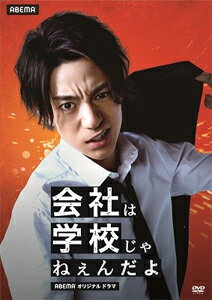 【送料無料】[枚数限定]会社は学校じゃねぇんだよ/三浦翔平[DVD]【返品種別A】のサムネイル