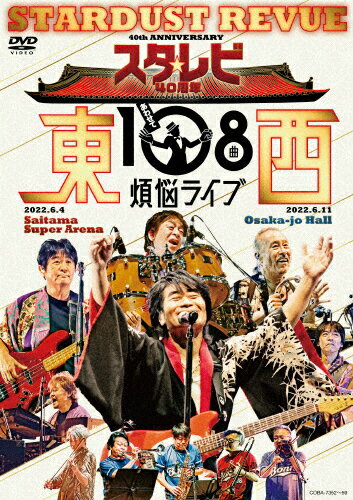 【送料無料】スタ☆レビ40周年 東西あわせて108曲 煩悩ライブ【DVD】/スターダスト☆レビュー[DVD]【返品..