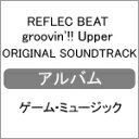 【送料無料】REFLEC BEAT groovin'!! Upper ORIGINAL SOUNDTRACK/ゲーム・ミュージック[CD]【返品種別A】