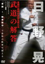 【送料無料】日野晃 武道の解答/武術[DVD]【返品種別A】