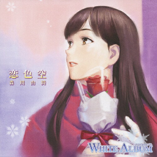 「WHITE ALBUM」キャラクターソング 森川由綺(恋色空)/森川由綺(平野綾) CD 【返品種別A】