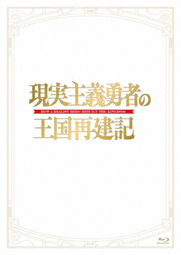 【送料無料】「現実主義勇者の王国再建記」Blu-ray BOX/アニメーション[Blu-ray]【返品種別A】
