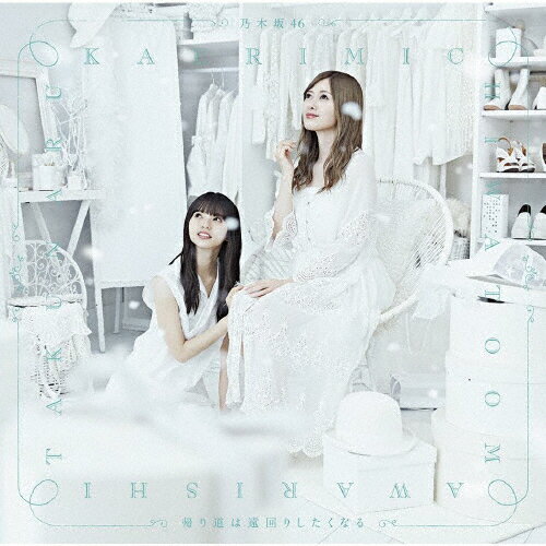 「帰り道は遠回りしたくなる」(TYPE-B)/乃木坂46[CD+Blu-ray]【返品種別A】(2)
