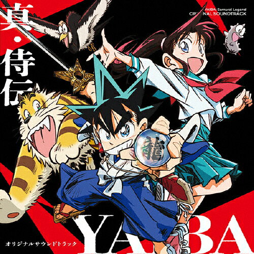 【送料無料】真・侍伝 YAIBA オリジナルサウンドトラック/やまだ豊,出羽良彰[CD]【返品種別A】のサムネイル