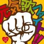 A40 元気歌 ファイト!!/オムニバス[CD]【返品種別A】