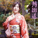 鯖街道/岩佐美咲[CD]通常盤【返品種別A】