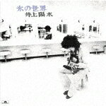 [枚数限定][限定盤]氷の世界/井上陽水[HQCD]【返品種別A】