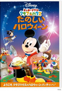 [枚数限定]ミッキーマウス クラブハウス/たのしいハロウィーン/子供向け[DVD]【返品種別A】