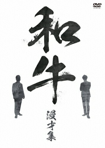 【送料無料】和牛 漫才集/和牛[DVD]【返品種別A】