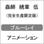 【送料無料】[枚数限定][限定版]蟲師 続章 伍(完全生産限定版)/アニメーション[Blu-ray]【返品種別A】