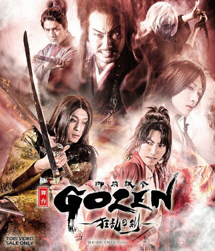 【送料無料】[枚数限定]舞台「GOZEN-狂乱の剣-」/矢崎広[Blu-ray]【返品種別A】