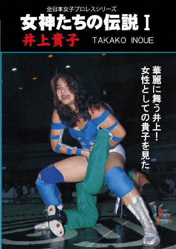 品　番：CPD-003発売日：2018年03月02日発売出荷目安：2〜5日□「返品種別」について詳しくはこちら□発売元:ドラゴンフィルム品　番：CPD-003発売日：2018年03月02日発売出荷目安：2〜5日□「返品種別」について詳しくはこちら□DVDスポーツ発売元：ローランズ・フィルムこのビデオを見る時、あなたはどこの誰よりも彼女たちの全てを知っているファンになれる。井上貴子に迫った映像作品。制作年：1994制作国：日本ディスクタイプ：片面1層カラー：カラー映像サイズ：スタンダードアスペクト：4：3音声仕様：ステレオ日本語収録情報《1枚組》女神たちの伝説I 井上貴子《発売元:ドラゴンフィルム》出演井上貴子