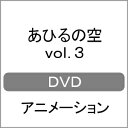 【送料無料】あひるの空 DVD vol.3/アニメーション[DVD]【返品種別A】