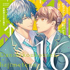 彼らの恋の行方をただひたすらに見守るCD「男子高校生、はじめての」第16弾 発展途上な恋を踊れ/田所陽向,斉藤壮馬[CD]【返品種別A】