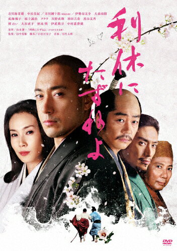 利休にたずねよ コレクターズ・エディション/市川海老蔵(十一代目)[DVD]【返品種別A】