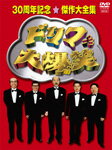 【送料無料】ドリフ大爆笑 30周年記念★傑作大全集 3枚組 DVD-BOX/ザ・ドリフターズ[DVD]【返品種別A】