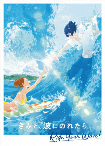 【送料無料】きみと、波にのれたら Blu-ray 豪華版/アニメーション[Blu-ray]【返品種別A】