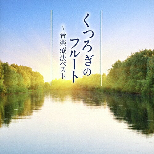 くつろぎのフルート〜音楽療法ベスト/オムニバス(クラシック)[CD]【返品種別A】