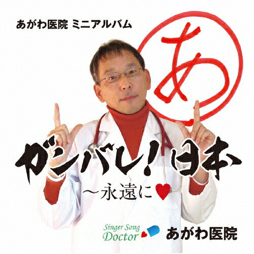 ガンバレ!日本〜永遠に■/あがわ医院[CD]【返品種別A】