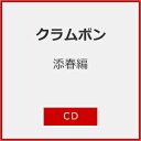 添春編/クラムボン[CD]【返品種別A】