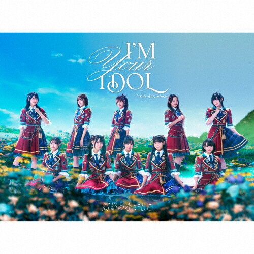 【送料無料】[枚数限定][限定盤]I'M YOUR IDOL/アドレナリンゲーム(限定盤/スペシャル盤A)/高嶺のなで..