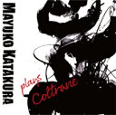 plays Coltrane/片倉真由子 CD 【返品種別A】