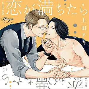 品　番：GNG-2250発売日：2022年06月17日発売出荷目安：5〜10日□「返品種別」について詳しくはこちら□品　番：GNG-2250発売日：2022年06月17日発売出荷目安：5〜10日□「返品種別」について詳しくはこちら□CDアルバムイメージ/企画発売元：Ginger RecordsCD2枚組※インディーズ商品の為、お届けまでにお時間がかかる場合がございます。あらかじめご了承下さい。イケおじ菱本さん × お人好し伊瀬くん　待望の続編が2枚組でドラマCD化！コミックス「恋が満ちたら」にプラスして、コミックス初回限定版小冊子のエピソード「干し柿で満ちたら」も音声化して収録！2枚組で、甘く濃密なふたりの恋を、じっくりたっぷりお届けします。【出演】　　伊瀬 佑樹（CV：興津和幸）　　菱本 孝史（CV：堀内賢雄）　　白川 清（CV：平川大輔）　　石野（CV：高橋英則）【原作】上田アキ（コアマガジン　drap COMICS DX 刊）【STORY】パンツがきっかけで出会い、恋人になった伊瀬と菱本。　同棲をはじめて、ひと月。穏やかに過ごす日曜日、会社帰りのデート、いってらっしゃいのキス……と、甘くラブラブな毎日を送っていた彼らだったけれど、菱本の仕事が忙しくなり、なかなか恋人同士のゆっくりとした時間を過ごすことができなくなってしまう。お互いを思いやるあまり、自分の欲望を押しとどめるようになっていくけど…？【キャラクター】菱本 孝史（CV：堀内賢雄）　48歳。ダンディなジェントルマン。バツイチ。　仕事はできるが、家事は苦手。　パンツを落としたことがキッカケで伊瀬と知り合い、恋仲に。　現在は伊瀬と同棲中。年下の健気な恋人に夢中。伊瀬 佑樹（CV:興津和幸）　26歳。ビリヤードバーで働くゲイの青年。世話焼きで人がいい。　過去の恋人からはヒドいフラれ方もしてきたが、　いまは年上の恋人に甘やかされ、幸せな日々を送っている。白川 清（CV:平川大輔）　伊瀬が喫茶店で知り合った革細工職人。物腰が穏やかで人懐こい。内田（CV:中恵 光城）　菱本の部下。菱本に密かな恋心を抱いている石野（CV:高橋英則）　菱本の同僚。気さくで陽気。菱本とはウマがあい、仕事帰りに一緒に飲みに行くような仲。(C)上田アキ／コアマガジン 2022収録情報