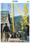 幸福の黄色いハンカチ/高倉健[HD-DVD]