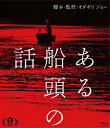 品　番：KIXF-688発売日：2020年09月09日発売出荷目安：2〜5日□「返品種別」について詳しくはこちら□品　番：KIXF-688発売日：2020年09月09日発売出荷目安：2〜5日□「返品種別」について詳しくはこちら□Blu-ray Disc映画(邦画)発売元：キノフィルムズPG-12一艘の舟。全ては、そこから始まる─。明治後期から大正を思わせる時代。美しい緑豊かな山あいに流れる、とある河。船頭のトイチは、川辺の質素な小屋に一人で住み、村と町を繋ぐための河の渡しを生業にしていた。様々な事情を持つ人たちがトイチの舟に乗ってくる。日々、黙々と舟を漕ぎ、トイチは慎ましく静かな生活を送っていた。ある日、トイチの舟に何かがぶつかる。流れて来たのは一人の少女だった…。PG−12制作年：2019制作国：日本ディスクタイプ：片面2層カラー：カラー映像サイズ：シネマスコープ映像特典：ある“撮影裏”の話／ある“音楽家”の話／ある“映画祭の旅”の話／劇場予告編音声仕様：5.1chサラウンドリニアPCM日本語5.1chサラウンドドルビーTrueHD日本語収録情報《1枚組》ある船頭の話監督オダギリジョー脚本オダギリジョー音楽ティグラン・ハマシアン出演柄本明川島鈴遥村上虹郎伊原剛志浅野忠信村上淳蒼井優