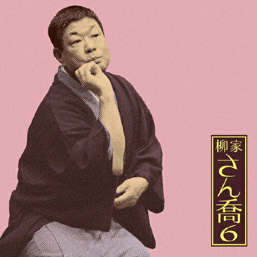 柳家さん喬6 「朝日名人会」ライヴシリーズ63 「おせつ徳三郎(通し)」/柳家さん喬[CD]【返品種別A】