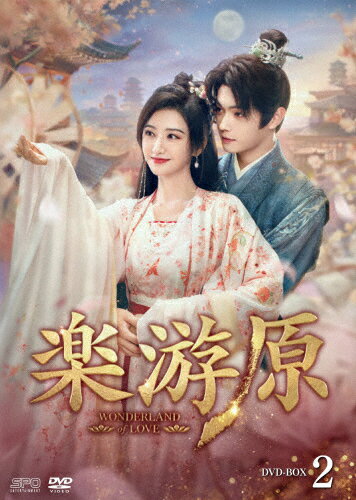 【送料無料】楽游原 DVD-BOX2/シュー・カイ,ジン・ティエン[DVD]【返品種別A】