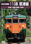 【送料無料】113系 草津線/鉄道[DVD]【返品種別A】のサムネイル