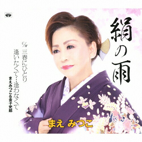 絹の雨/まえみつこ[CD]【返品種別A】