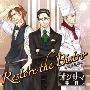 <strong>オジサマ専科</strong> Vol.3 Restore the Bistro 〜お嬢様奮闘記〜/小杉十郎太,田中秀幸,藤原啓治[CD]【返品種別A】