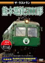 ザ ラストラン 熊本電鉄5000形/鉄道 DVD 【返品種別A】