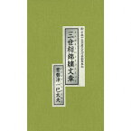 【送料無料】三世相錦繍文章/常磐津一巴太夫[CD]【返品種別A】