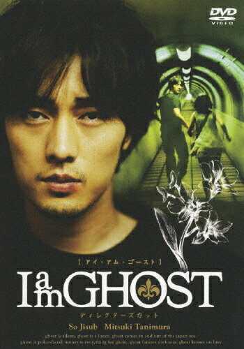 【送料無料】I am GHOST ディレクターズカット(通常版)/ソ・ジソブ[DVD]【返品種別A】