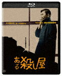 【送料無料】[枚数限定]ある殺し屋 修復版/市川雷蔵[Blu-ray]【返品種別A】