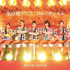 [枚数限定][限定盤]地団駄ダンス/Feel!感じるよ(初回生産限定盤SP)/Juice=Juice[CD+DVD]【返品種別A】