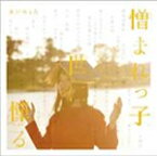 憎まれっ子世に憚る/あいみょん[CD]【返品種別A】