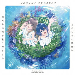 とめどない潮騒に僕たちは何を歌うだろうか【アニメ盤】/ARCANA PROJECT[CD]【返品種別A】