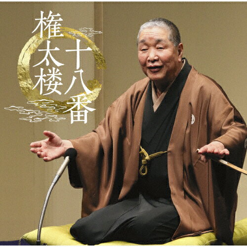【送料無料】朝日名人会ライヴシリーズ140::権太楼十八番/柳家権太楼(三代目)[CD]【返品種別A】