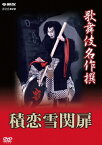 【送料無料】歌舞伎名作撰 積恋雪関扉/松本幸四郎(八代目)[DVD]【返品種別A】