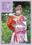 【送料無料】菅沼千紗の魅力に落ちる旅DVD〜沖縄編〜/菅沼千紗[DVD]【返品種別A】