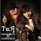 下弦の月/小松亮太×チャーリー・コーセイ[CD]【返品種別A】